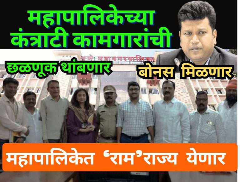 पुणे महापालिकेच्या कंत्राटी कामगारांना बोनस मिळणार