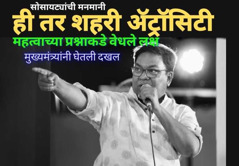 उच्चभ्रू सोसायटीचा मनमानी कारभार:अभिनेता किशोर कदमसह अनेकांची घरे धोक्यात; मुख्यमंत्र्यांकडून दखल