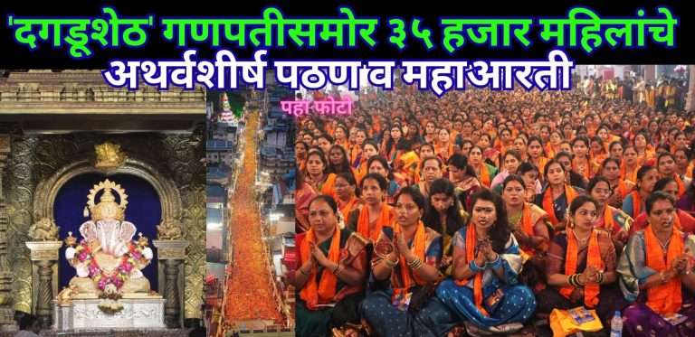 ‘दगडूशेठ’ गणपतीसमोर ३५ हजार महिलांचे अथर्वशीर्ष पठण व महाआरती