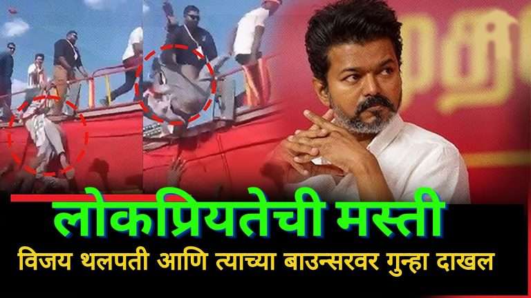 दाक्षिणात्य अभिनेता विजय व त्याच्या बाउन्सर्सविरुद्ध गुन्हा दाखल