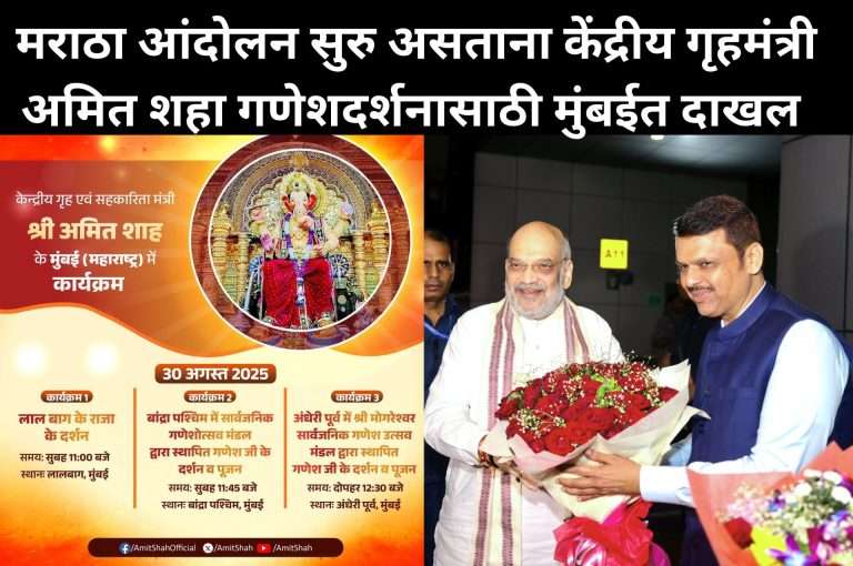 मराठा आंदोलन सुरु असताना केंद्रीय गृहमंत्री अमित शहा गणेश दर्शनासाठी,महापालिका रणनीतीसाठी मुंबईत दाखल