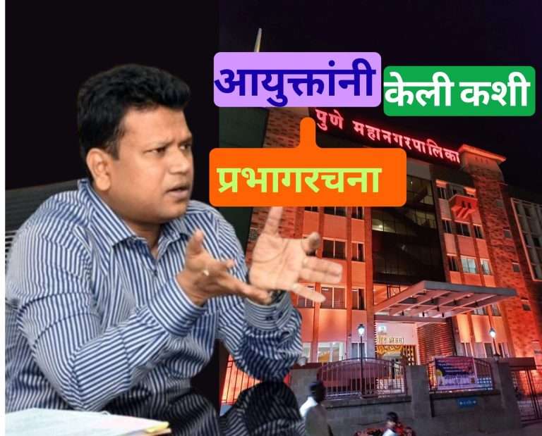 दोन-तीन दिवसात प्रभाग रचना जाहीर होणार?