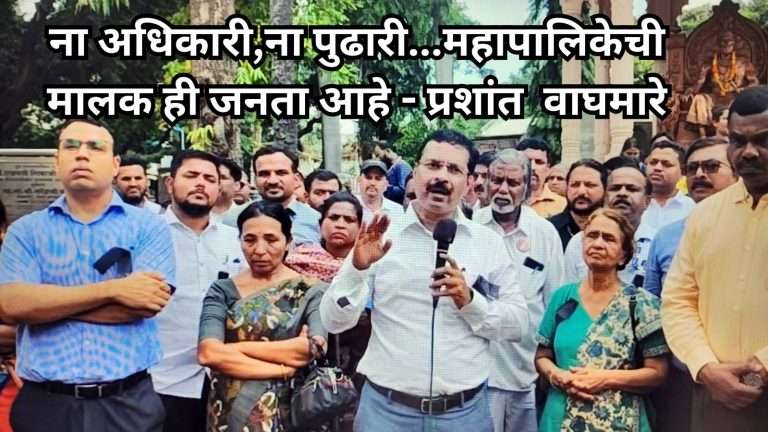 ना अधिकारी,ना पुढारी…महापालिकेची मालक ही जनता आहे  – नगर अभियंता वाघमारे