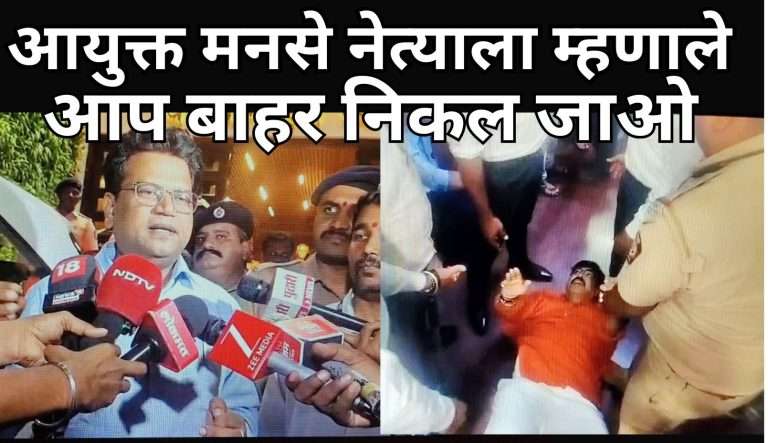 आयुक्त नवलकिशोर हे मनसे नेत्याला ‘आप बाहर निकल जाओ’ म्हटल्याने प्रकरण चिघळले