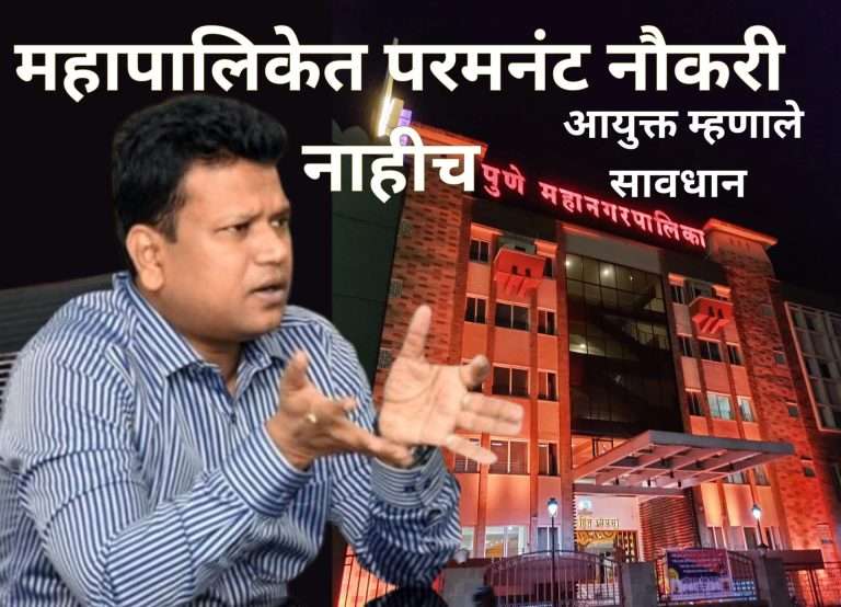 महापालिकेत परमनंट नौकरी नाहीच -नवल किशोर राम