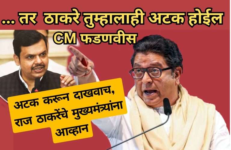 …. तर राज ठाकरे तुम्हालाही अटक होईल- फडणवीस /अटक करून दाखवाच, राज ठाकरेंचे आव्हान
