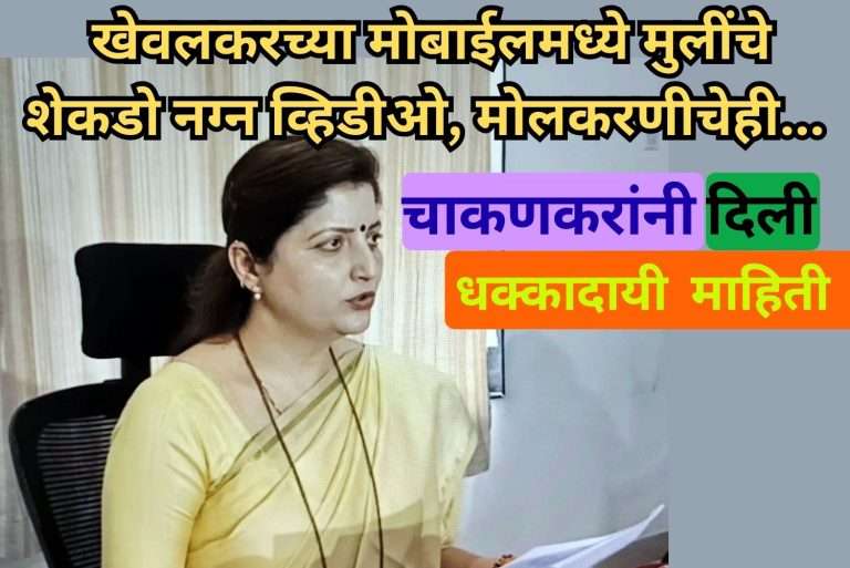 खेवलकरच्या मोबाईलमध्ये मुलींचे शेकडो नग्न व्हिडीओ, मोलकरणीचेही… चाकणकरांची माहिती