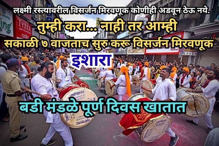 तुम्ही करा नाही तर आम्ही सकाळी ७ वाजताच  सुरु करू विसर्जन मिरवणूक