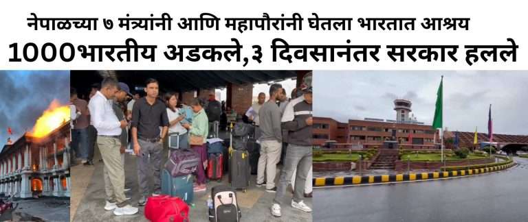 १०००भारतीय नेपाळमध्ये अडकले अन नेपाळच्या ७ मंत्र्यांनी आणि महापौरांनी घेतला भारतात आश्रय