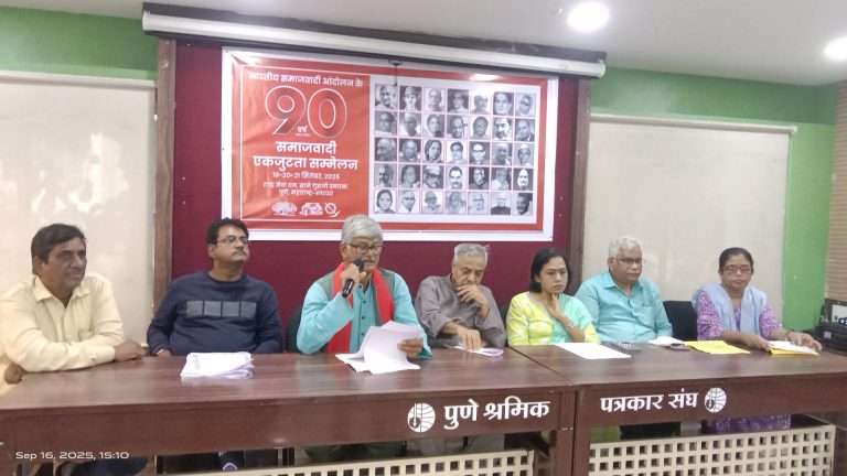 समाजवादी आंदोलनाची ९० वर्षे: पुण्यात १९ ते २१ सप्टेंबरला समाजवादी एकजूट परिषद