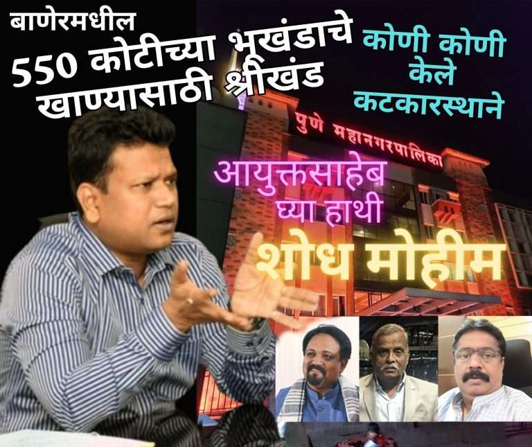 550 कोटीच्या भूखंडाचे श्रीखंड लाटले कोणी ? आरक्षण उठविण्यास महापालिकेतील कोणी केले कट कारस्थान