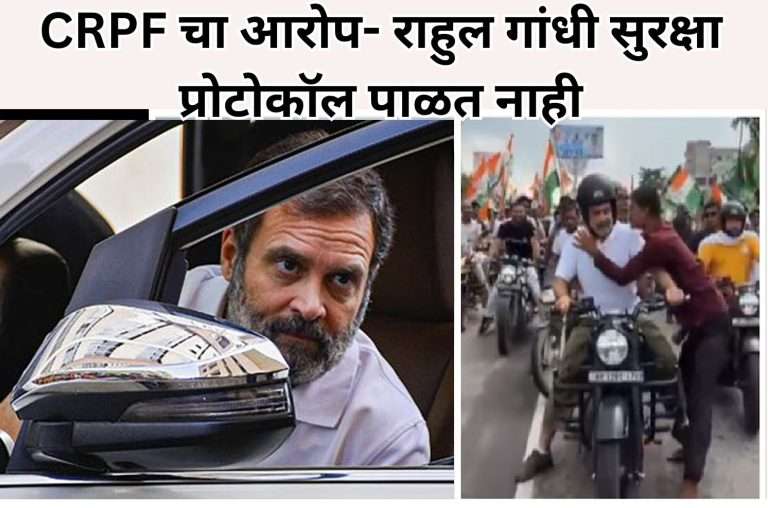 CRPF चा आरोप- राहुल गांधी सुरक्षा प्रोटोकॉल पाळत नाही:काँग्रेस अध्यक्ष खरगेंना पत्र लिहिले- न कळवता परदेशात जातात, ही चिंतेची बाब