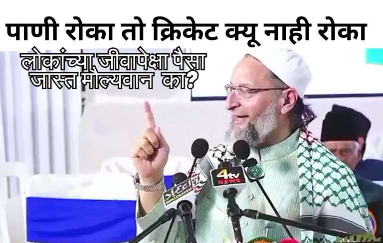 भारत-पाक सामन्याचा निषेध:ओवैसींनी विचारले- 26 लोकांच्या जीवापेक्षा पैसा जास्त मौल्यवान आहे का?