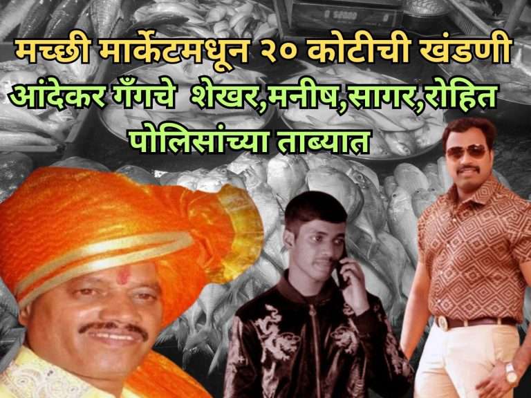 मासे व्यापाऱ्यांकडून खंडणी वसुली:आंदेकर टोळीच्या चौघांना अटक