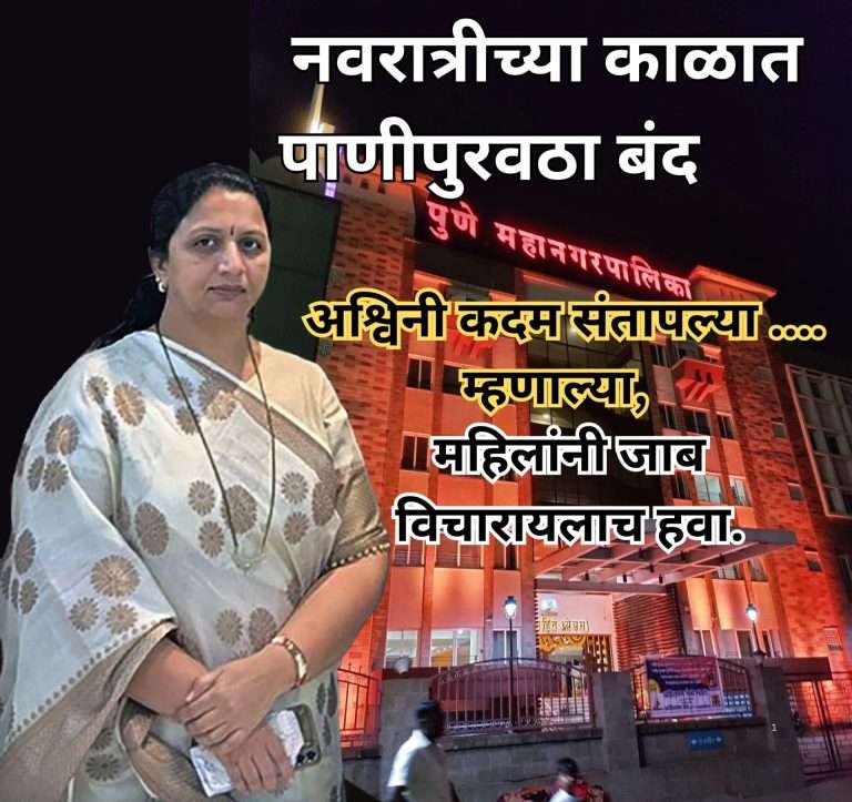नवरात्रीच्या काळात पुणेकरांचा पाणीपुरवठा बंद, अश्विनी कदम संतापल्या …म्हणाल्या,पाणीपुरवठा प्रमुखांना समज देण्याची गरज