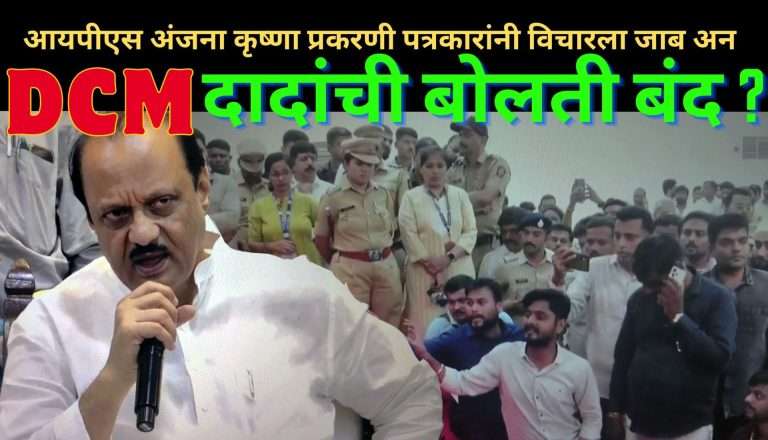 आयपीएस अंजना कृष्णा प्रकरणी अजित पवारांचे जोरदार ‘नो कमेंट्स’