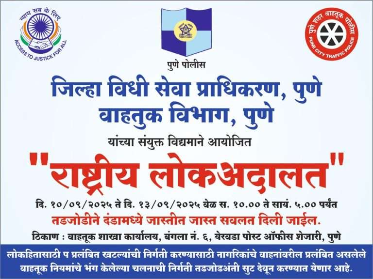 लोकअदालतीत जास्तीत जास्त सवलतीने वाहतूक दंड भरण्याची संधी