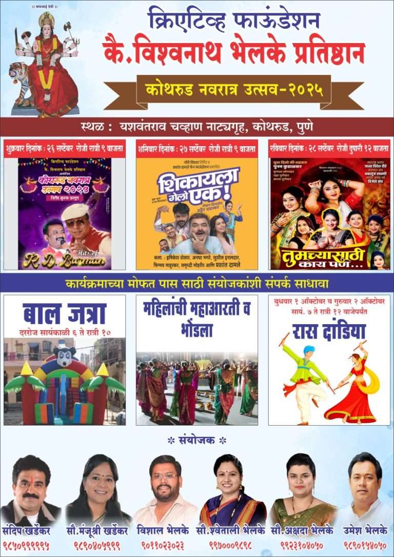 नाटक, लावणी, गाण्यांनी उद्यापासून रंगणार “कोथरूड नवरात्र महोत्सव” – संदीप खर्डेकर व विशाल भेलके यांची माहिती.