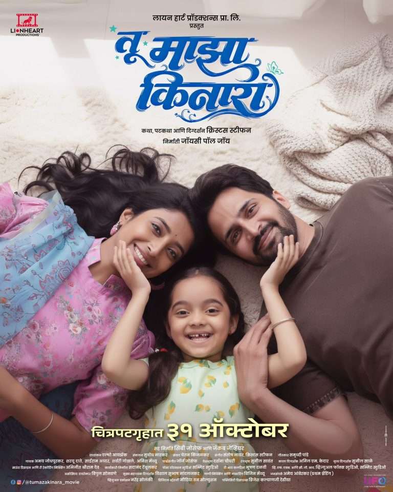 वडील आणि मुलीच्या नात्यातील हळवी बाजू मांडणाऱ्या ‘तू माझा किनारा’चा पोस्टर प्रदर्शित