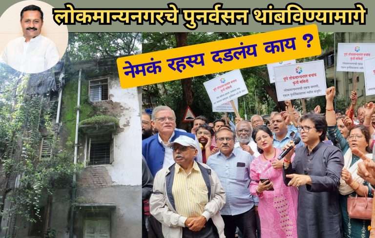लोकमान्यनगरचे पुनर्वसन थांबविण्यामागे नेमकं रहस्य दडलंय काय ?