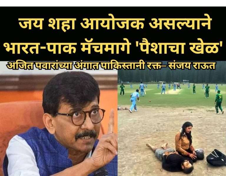 अजित पवारांच्या अंगात पाकिस्तानी रक्त– संजय राऊत