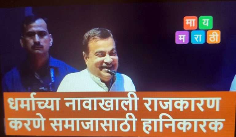 धर्माच्या नावाखाली राजकारण करणे समाजासाठी हानिकारक