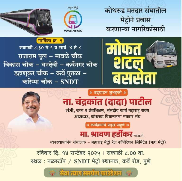 मेट्रोपर्यंत जाण्यासाठी मोफत बस सेवा -कोथरूडमध्ये मंत्री चंद्रकांतदादांच्या संकल्पनेतून उपक्रमामुळे लोकउत्साहात भर