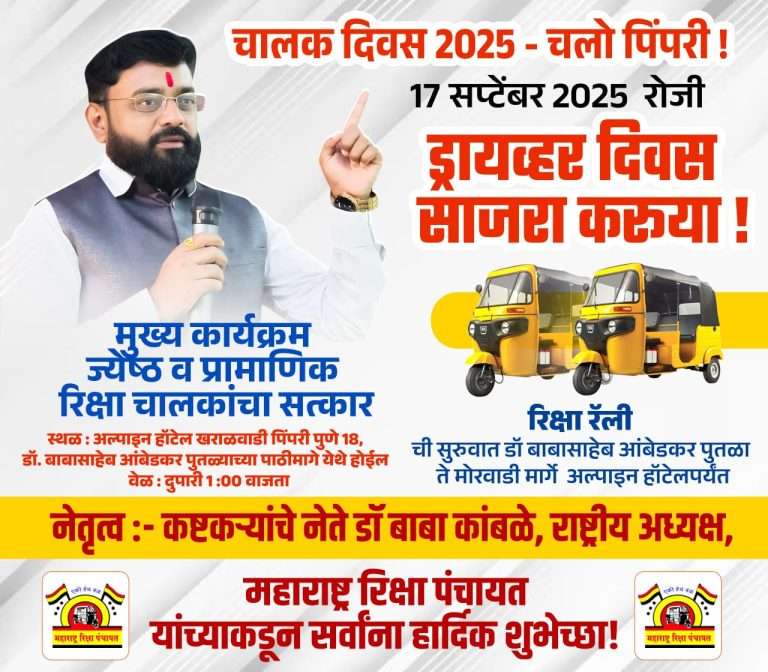 पिंपरी-चिंचवडमध्ये प्रथमच ‘चालक दिवस’ उत्साहात साजरा होणार