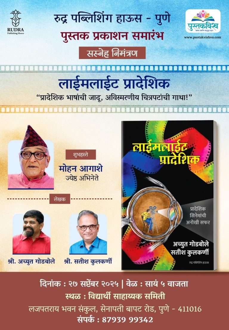 डॉ. मोहन आगाशे यांच्या हस्ते शनिवारी’लाईमलाईट प्रादेशिक’ पुस्तकाचे प्रकाशन