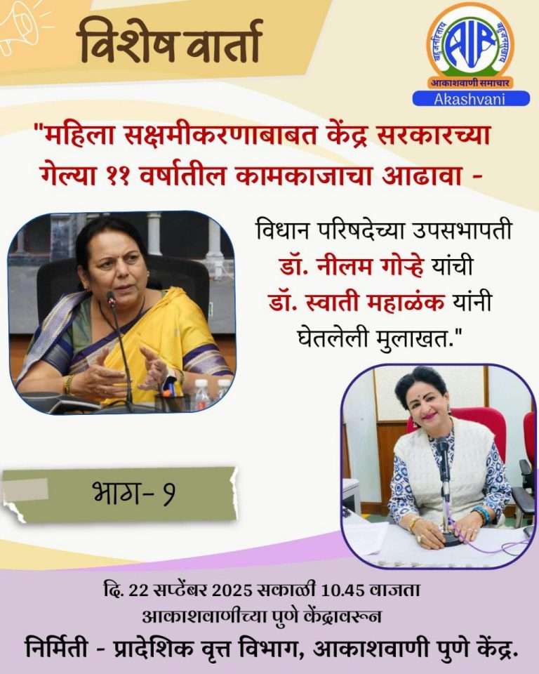 “आदिशक्तीच्या उत्सवात महिला सक्षमीकरणाचा ध्यास – डॉ. नीलम गोऱ्हे यांची आकाशवाणीवर विशेष मुलाखत”