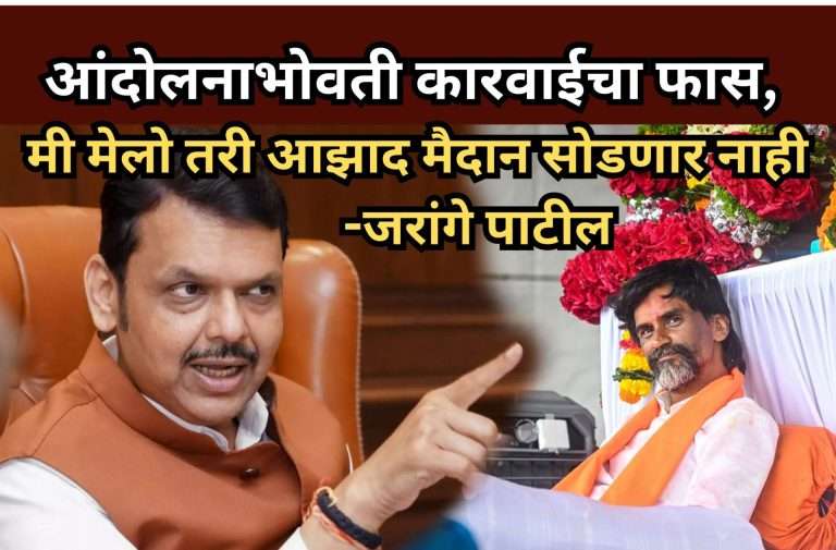 मराठा आंदोलनाभोवती कारवाईचा फास आवळण्यास सुरुवात, मी मेलो तरी आझाद मैदान सोडणार नाही-जरांगे पाटील