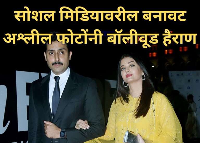 एआय जनरेटेड प्रतिमांच्या वापरावर बंदी घाला-ऐश्वर्यानंतर अभिषेक बच्चन दिल्ली हायकोर्टात