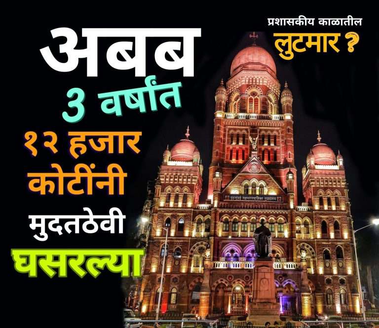 मुंबई महापालिकेच्या श्रीमंतीला उतरती कळा:3 वर्षांत मुदत ठेवी 12 हजार कोटींनी घसरल्या