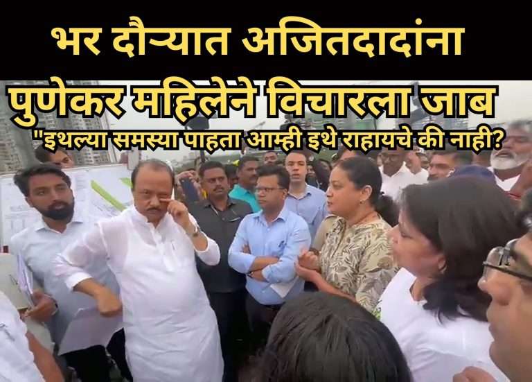 पुणेकर महिलेने भर दौऱ्यात अजित पवारांना घेरले:म्हणाली,”इथल्या समस्या पाहता आम्ही इथे राहायचे की नाही?