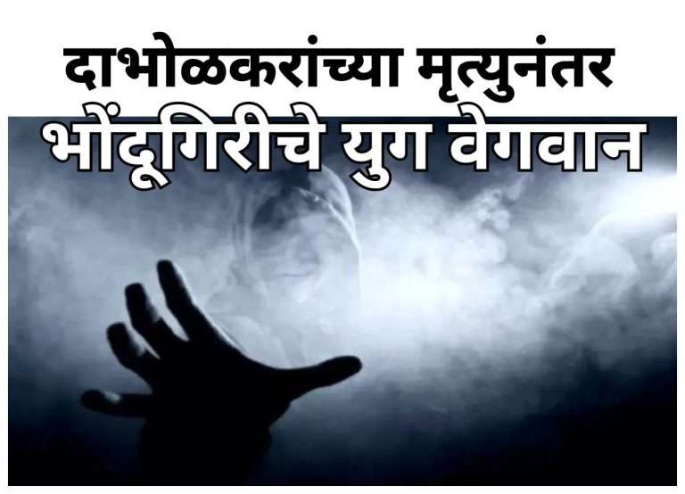 मांत्रिकाने अंगारा लावून पेढा दिला, अन विवाहितेकडून 3 लाख उकळले