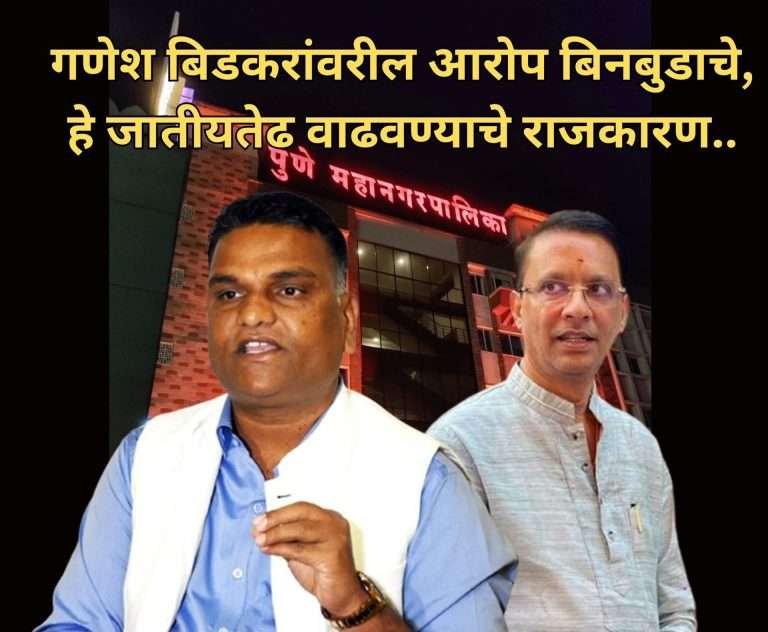 गणेश बिडकरांवरील आरोप बिनबुडाचे,हे जातीयतेढ वाढवण्याचे राजकारण..