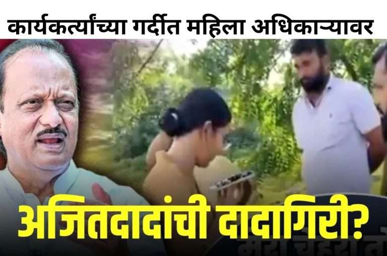 DCM अजितदादांनी महिला आयपीएस अधिकाऱ्याला केली थेट दमबाजी…?
