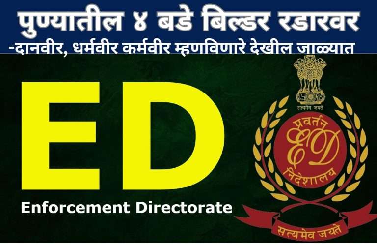 पुणे शहरातील 4 बडे बिल्डर ED च्या रडारवर, रिअल इस्टेट क्षेत्रात खळबळ…