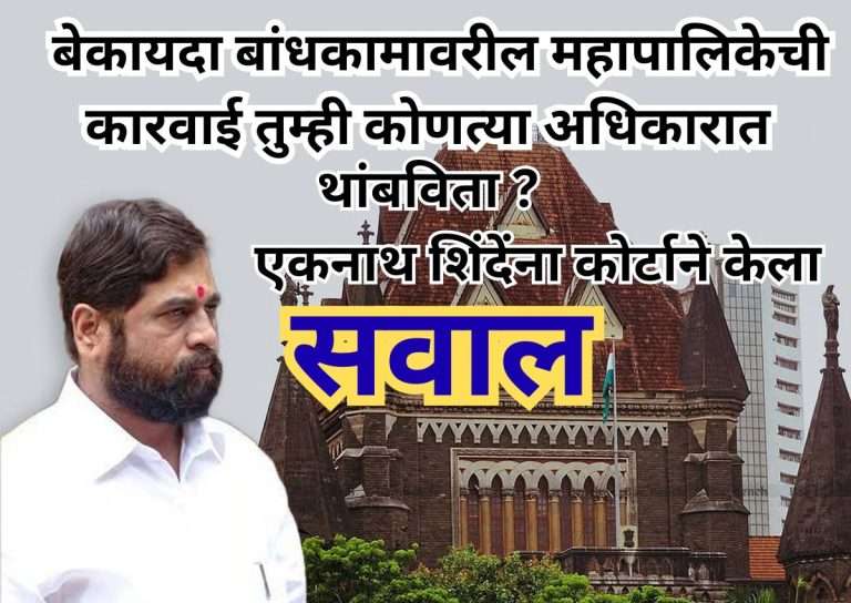 बेकायदा बांधकामांवरील महापालिकेच्या कारवाई नोटिशींना कोणत्या अधिकारात स्थगिती दिली? हायकोर्टाची एकनाथ शिंदेंना विचारणा