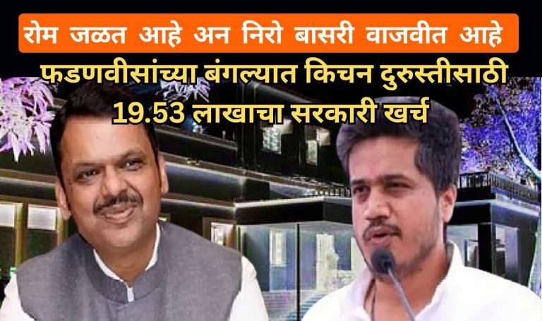 फडणवीसांच्या बंगल्यात किचन दुरुस्तीसाठी 19.53 लाखाचा सरकारी खर्च