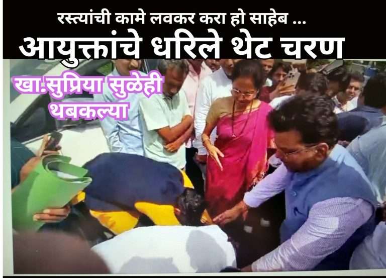खासदार सुप्रिया सुळेंच्या समोरच आयुक्तांचे धरिले थेट चरण