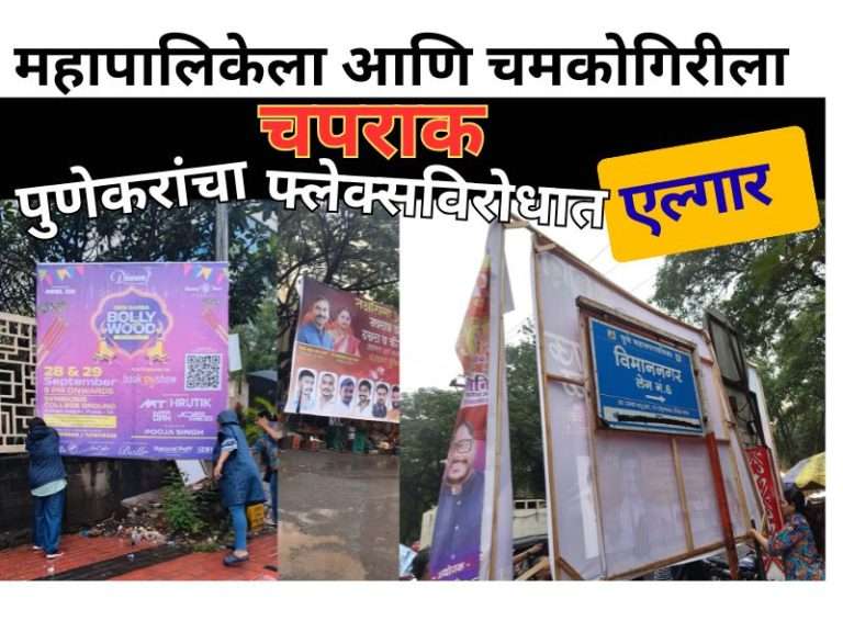 रस्त्यावरील फ्लेक्स उखडण्यासाठी नागरिकच उतरले रस्त्यावर ..महापालिका अधिकारी तर दबावाखाली