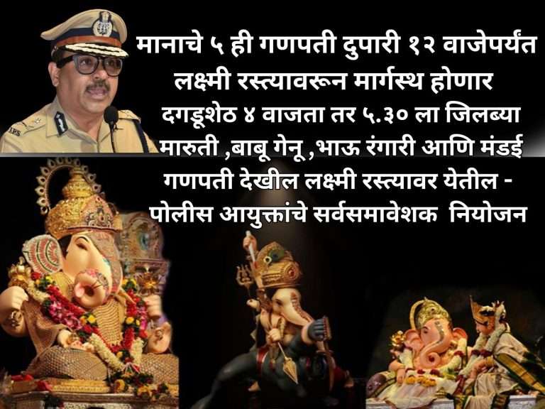 विसर्जन मिरवणूक :  कोणता गणपती किती वाजता कुठे ? पोलिसांचे सर्वसमावेशक नियोजन जाहीर