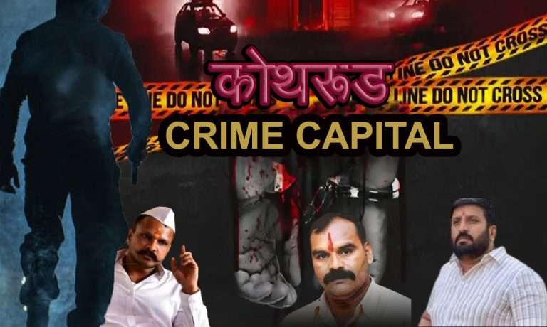 कोथरूड बनलंय गुन्हेगारी टोळ्यांची नगरी