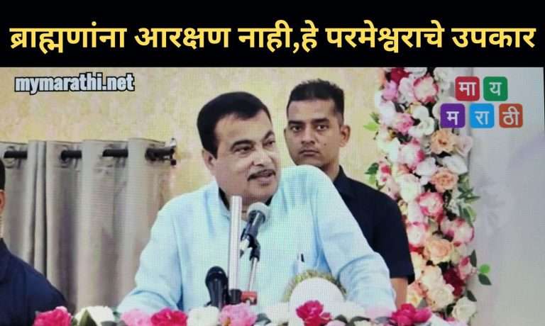 ब्राह्मणांना आरक्षण नाही, हे परमेश्वराचे उपकार:जात नव्हे, कर्तृत्व मोठे करते- नितीन गडकरी
