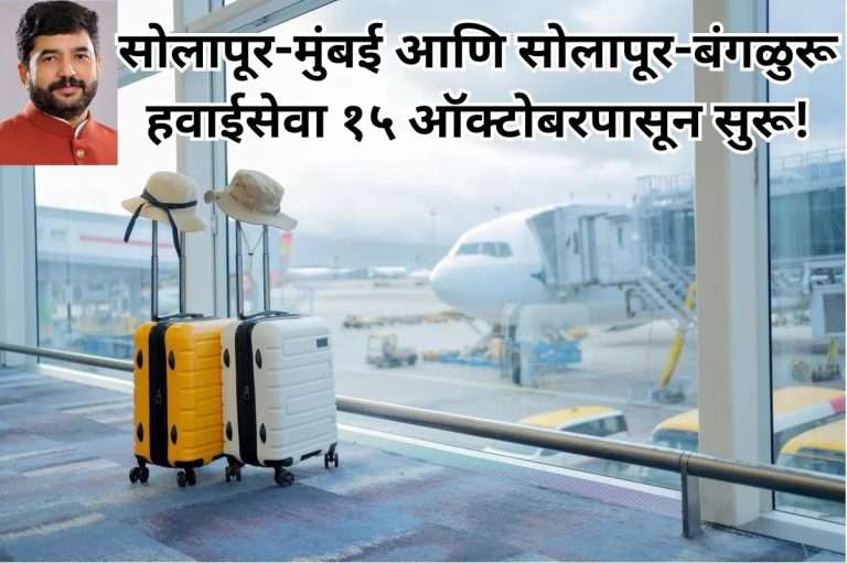 सोलापूर-मुंबई आणि सोलापूर-बंगळुरू हवाईसेवा १५ ऑक्टोबरपासून सुरू!