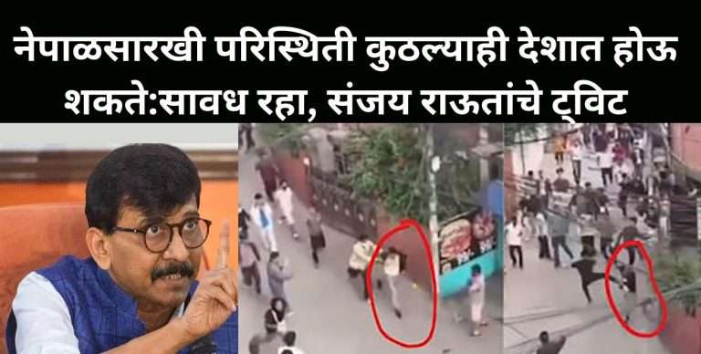 नेपाळसारखी परिस्थिती कुठल्याही देशात होऊ शकते:सावध रहा, संजय राऊतांचे ट्विट