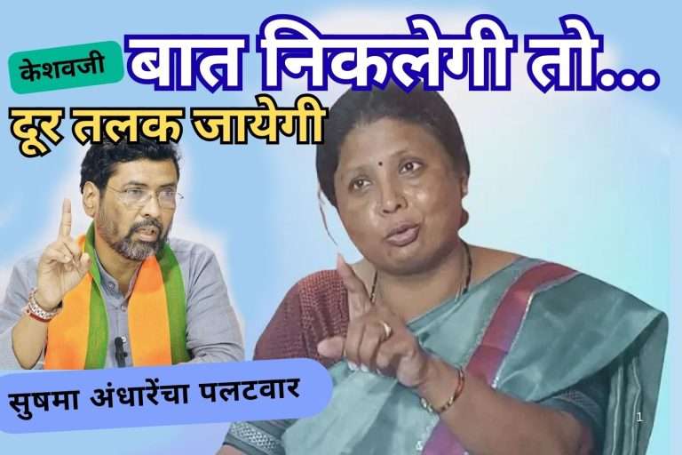 ज्यांच्यावर आरोप केले ते तुमच्या अंगाखांद्यावर खेळत आहेत