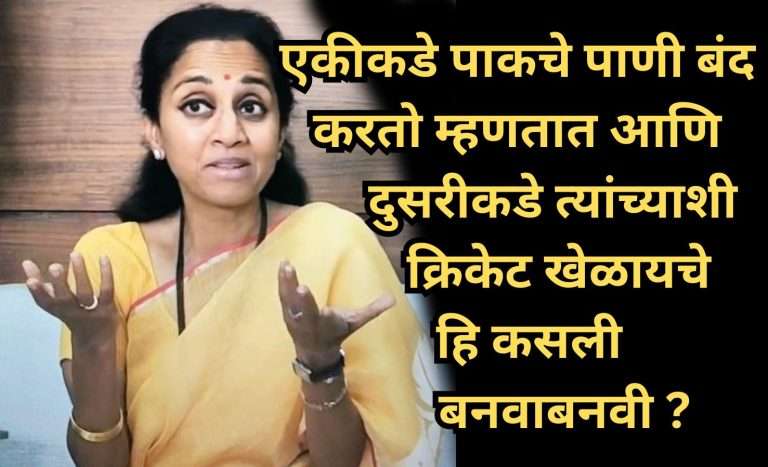 आतंकी कारवायामुळे एकीकडे पाकचे पाणी बंद करायचे आणि दुसरीकडे क्रिकेट खेळायचे ..या पॉलीसीमागे दडलंय काय ?