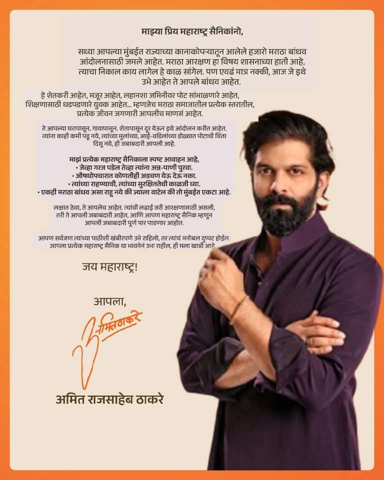 मराठा बांधवांच्या पोटाची चिंता आपली जबाबदारी:अन्न, पाणी, औषध, सुरक्षा काहीही कमी पडू देऊ नका, मनसेचे मनसैनिकांना आवाहन